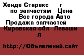 Хенде Старекс 1999г 4WD 2.5TD по запчастям › Цена ­ 500 - Все города Авто » Продажа запчастей   . Кировская обл.,Леваши д.